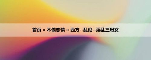 首页 » 不偷恋情 » 西方--乱伦--淫乱三母女