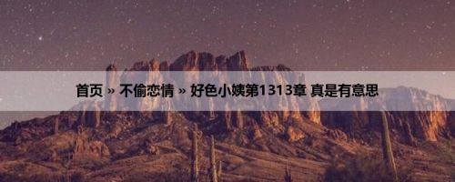 首页 » 不偷恋情 » 好色小姨第1313章 真是有意思