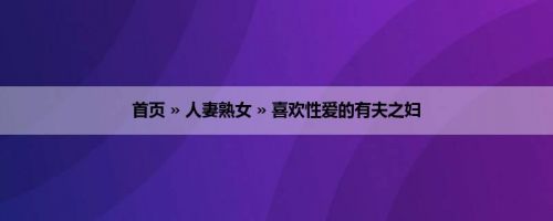 首页 » 人妻熟女 » 喜欢性爱的有夫之妇