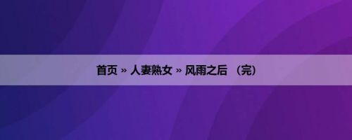 首页 » 人妻熟女 » 风雨之后 （完）