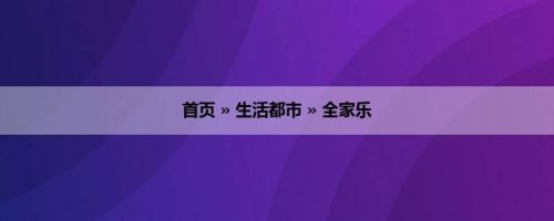 首页 » 生活都市 » 全家乐