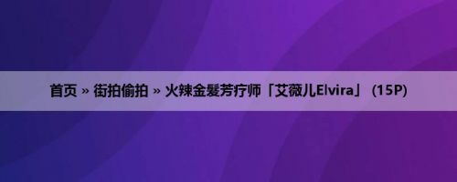 首页 » 街拍偷拍 » 火辣金髮芳疗师「艾薇儿Elvira」 (15P)