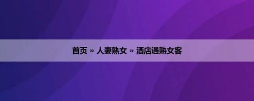 首页 » 人妻熟女 » 酒店遇熟女客