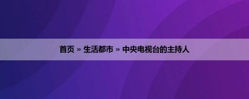 首页 » 生活都市 » 中央电视台的主持人