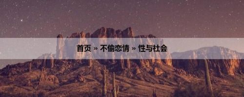 首页 » 不偷恋情 » 性与社会