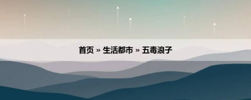 首页 » 生活都市 » 五毒浪子