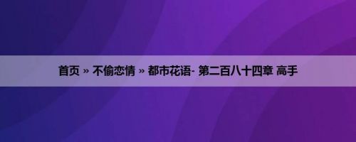首页 » 不偷恋情 » 都市花语- 第二百八十四章 高手