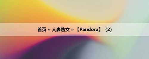首页 » 人妻熟女 » 【Pandora】（2）