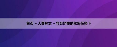 首页 » 人妻熟女 » 特务娇妻的秘密任务 5