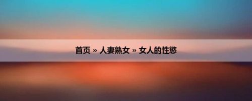 首页 » 人妻熟女 » 女人的性慾