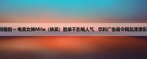 首页 » 街拍偷拍 » 电竞女神Mita（映晨）脱单不影响人气　饮料广告最令网友津津乐道 (37P)6