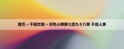 首页 » 不偷恋情 » 好色小姨第七百九十八章 不省人事
