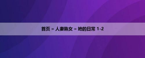 首页 » 人妻熟女 » 她的日常 1-2