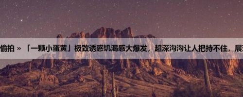 首页 » 街拍偷拍 » 「一颗小蛋黄」极致诱惑饥渴感大爆发，超深沟沟让人把持不住，展现高耸乳峰！