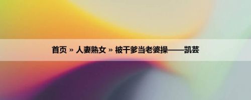 首页 » 人妻熟女 » 被干爹当老婆操——凯芸