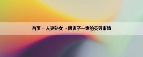 首页 » 人妻熟女 » 跟妻子一家的英勇事蹟