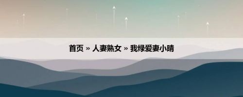 首页 » 人妻熟女 » 我绿爱妻小晴