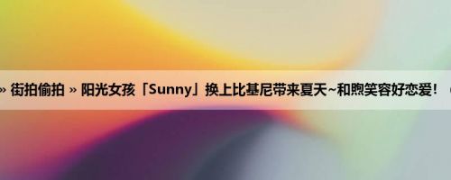 首页 » 街拍偷拍 » 阳光女孩「Sunny」换上比基尼带来夏天~和煦笑容好恋爱！ (15P)