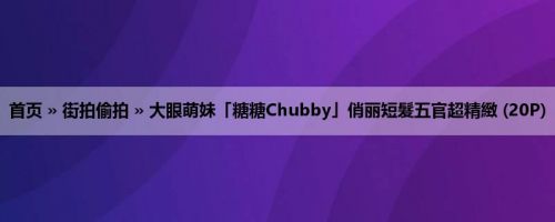 首页 » 街拍偷拍 » 大眼萌妹「糖糖Chubby」俏丽短髮五官超精緻 (20P)