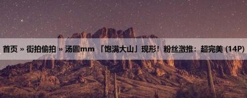 首页 » 街拍偷拍 » 汤圆mm 「饱满大山」现形！粉丝激推：超完美 (14P)
