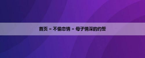 首页 » 不偷恋情 » 母子情深的约誓