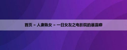 首页 » 人妻熟女 » 一日女友之电影院的暴露癖 首页 » 人妻熟女 » 一日女友之电影院的暴露癖
