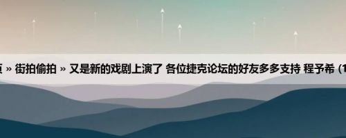首页 » 街拍偷拍 » 又是新的戏剧上演了 各位捷克论坛的好友多多支持 程予希 (13P)
