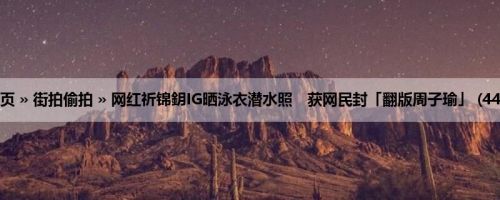 首页 » 街拍偷拍 » 网红祈锦鈅IG晒泳衣潜水照　获网民封「翻版周子瑜」 (44P)