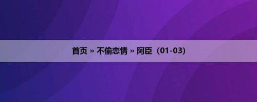 首页 » 不偷恋情 » 阿臣（01-03）
