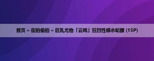 首页 » 街拍偷拍 » 巨乳尤物「云嫣」狂凹性感水蛇腰 (15P)