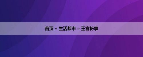 首页 » 生活都市 » 王宫秘事