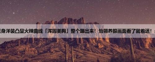 首页 » 街拍偷拍 » 怡翎养眼画面看了就着迷！最爱紧身洋装凸显火辣曲线「浑圆美胸」整个蹦出来！怡翎养眼画面看了就着迷！最爱紧身洋装凸显火辣曲线「浑圆美胸」整个蹦出来！