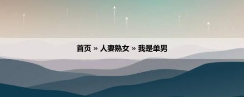 首页 » 人妻熟女 » 我是单男