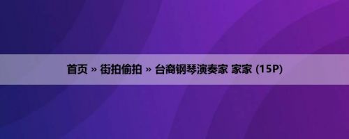 首页 » 街拍偷拍 » 台裔钢琴演奏家 家家 (15P)