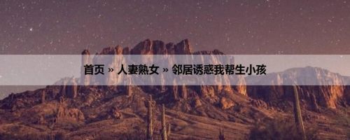 首页 » 人妻熟女 » 邻居诱惑我帮生小孩