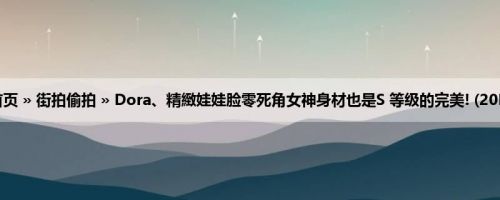首页 » 街拍偷拍 » Dora、精緻娃娃脸零死角女神身材也是S 等级的完美! (20P)
