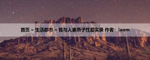 首页 » 生活都市 » 我与人妻燕子性爱实录 作者：laom