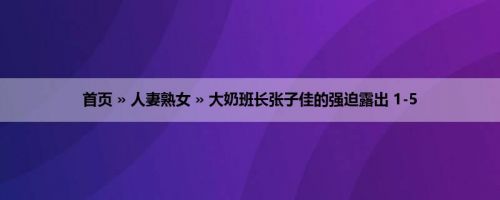首页 » 人妻熟女 » 大奶班长张子佳的强迫露出 1-5