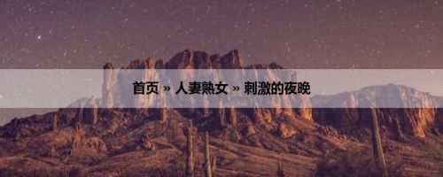 首页 » 人妻熟女 » 刺激的夜晚