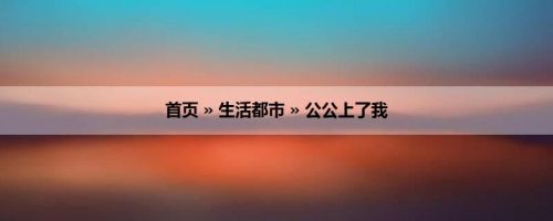 首页 » 生活都市 » 公公上了我