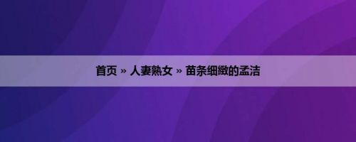 首页 » 人妻熟女 » 苗条细緻的孟洁