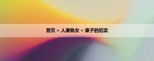 首页 » 人妻熟女 » 妻子的初卖