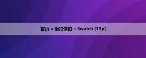 首页 » 街拍偷拍 » Swatch [13p]