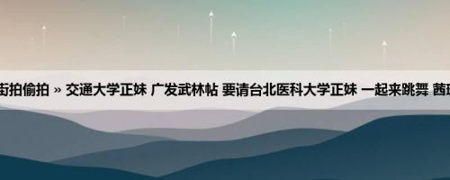首页 » 街拍偷拍 » 交通大学正妹 广发武林帖 要请台北医科大学正妹 一起来跳舞 茜珊 (15P)