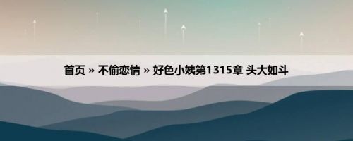 首页 » 不偷恋情 » 好色小姨第1315章 头大如斗