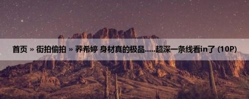 首页 » 街拍偷拍 » 荞希婷 身材真的极品.....超深一条线看in了 (10P)