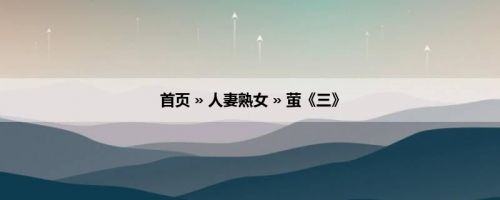 首页 » 人妻熟女 » 萤《三》