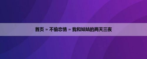 首页 » 不偷恋情 » 我和姑姑的两天三夜