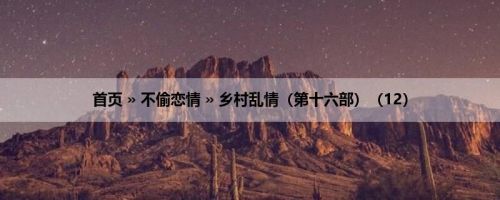 首页 » 不偷恋情 » 乡村乱情（第十六部）（12）