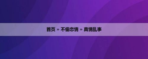 首页 » 不偷恋情 » 真情乱事
